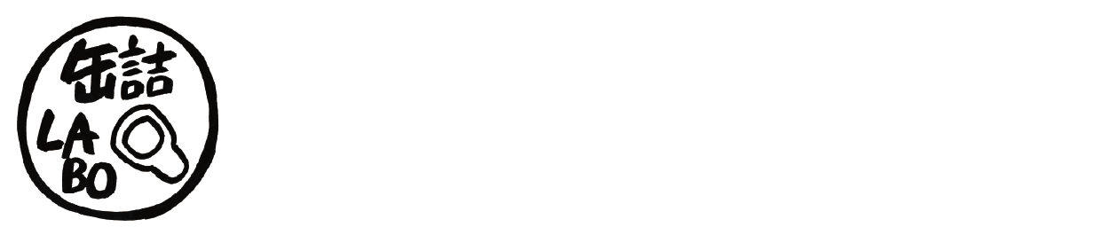 缶詰LABO